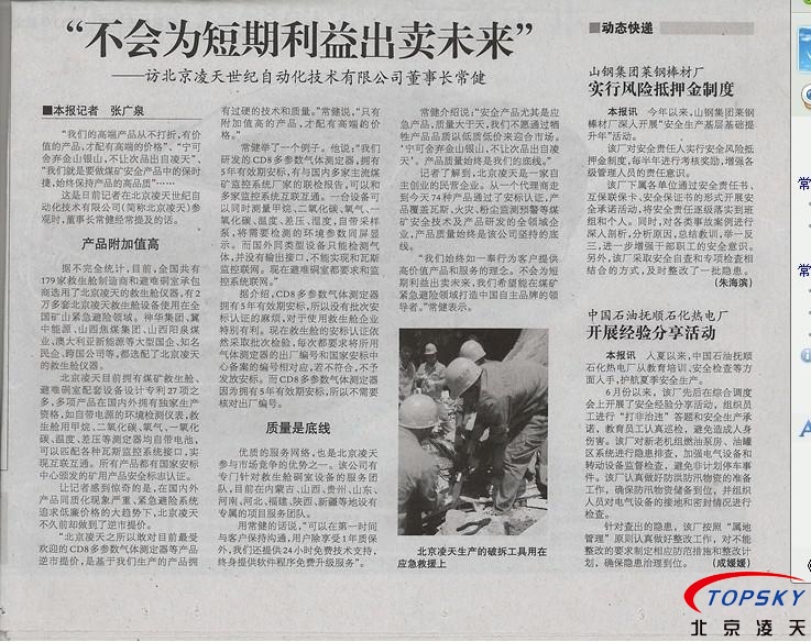 中國安全生產(chǎn)報(bào) 對(duì)凌天的報(bào)道： 《不會(huì)為短期利益出賣未來》