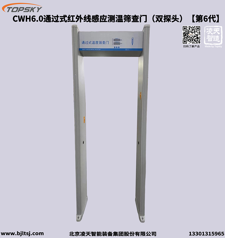 通過式紅外線感應測溫篩查門（雙探頭）【第6代】